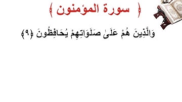 سورة المؤمنون الأية 9