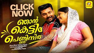 ഞാന്‍ കെട്ടിയ പെണ്ണിന്നിത്തിരി ചന്തം കുറവാണേ...| Album Song | Njan Kettiya Pennu | Saleem Kodathur