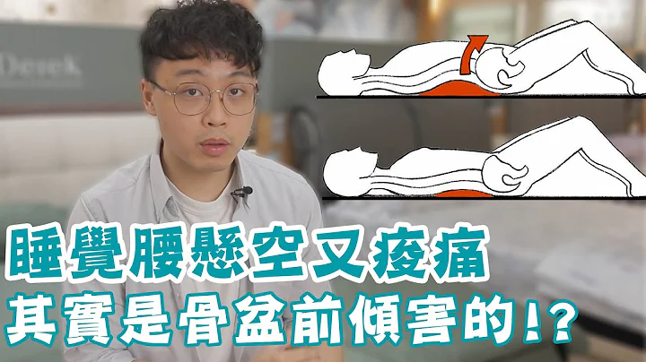 睡覺腰懸空又痠痛，其實是骨盆前傾害的？ - 天天要聞