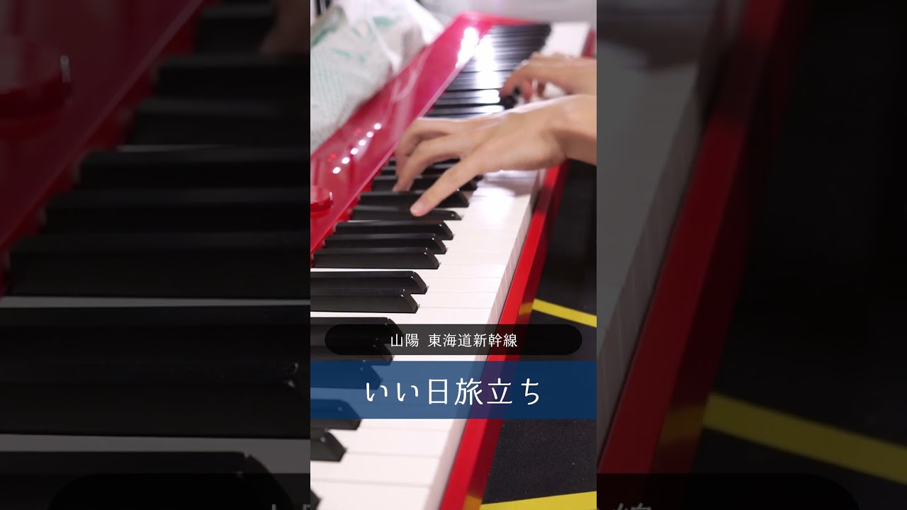 【ピアノ】東海道・山陽新幹線チャイム いい日旅立ち 弾いたよ