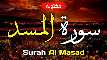سورة المسد مكتوبة ماهر المعيقلي - Surah Al-Masad Maher Al-Muaiqly
