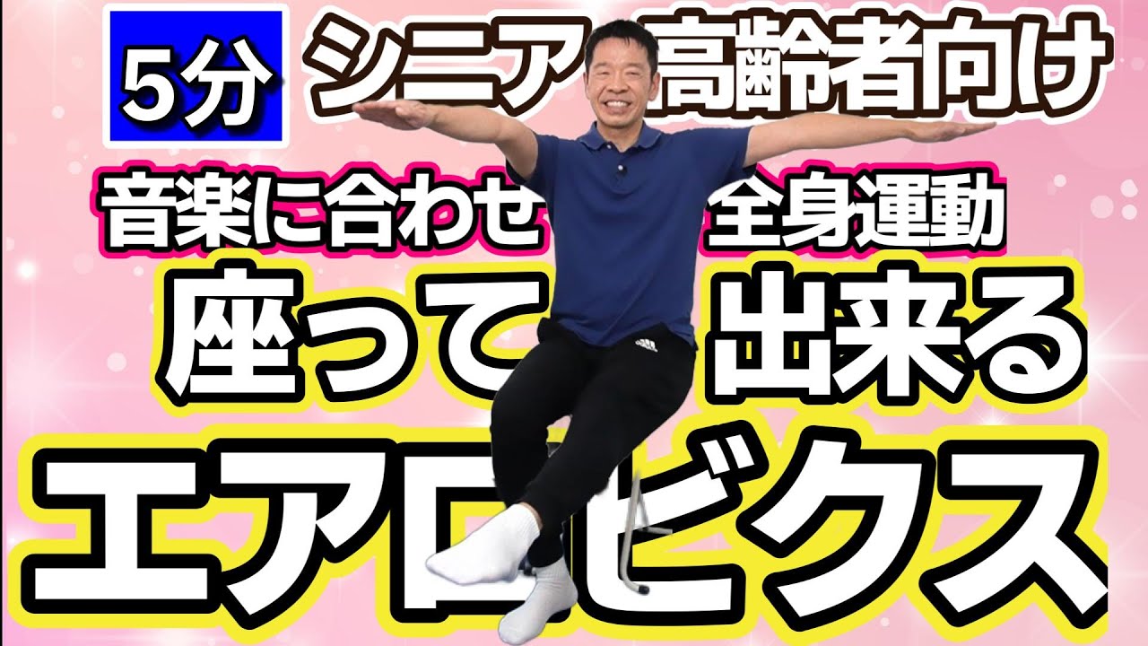 全身運動で身体スッキリ気分【座って楽しいエアロビクスD　5分間】シニア・高齢者向けのリズム体操