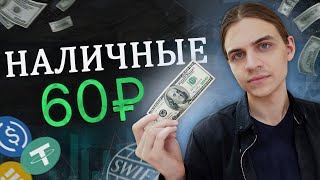 Где купить наличные доллары? / Иностранная валюта в условиях финансовых ограничений