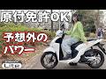 新基準原付「ディオ110ライト」に乗ってみたら、50ccとは別世界でした。
