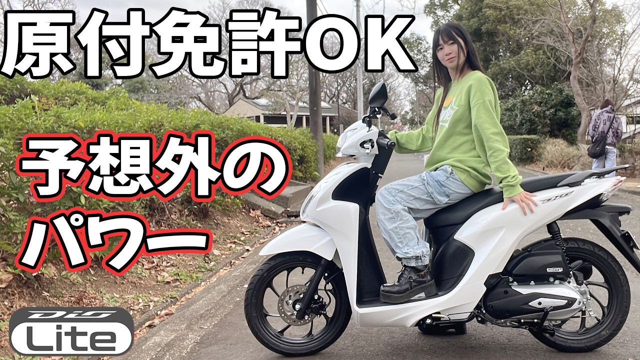新基準原付「ディオ110ライト」に乗ってみたら、50ccとは別世界でした。