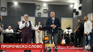 Пророческо слово!