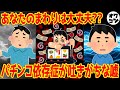 【意外と身近に!?】パチンコ依存症が吐くバレバレな嘘ランキング【TOP10+α】