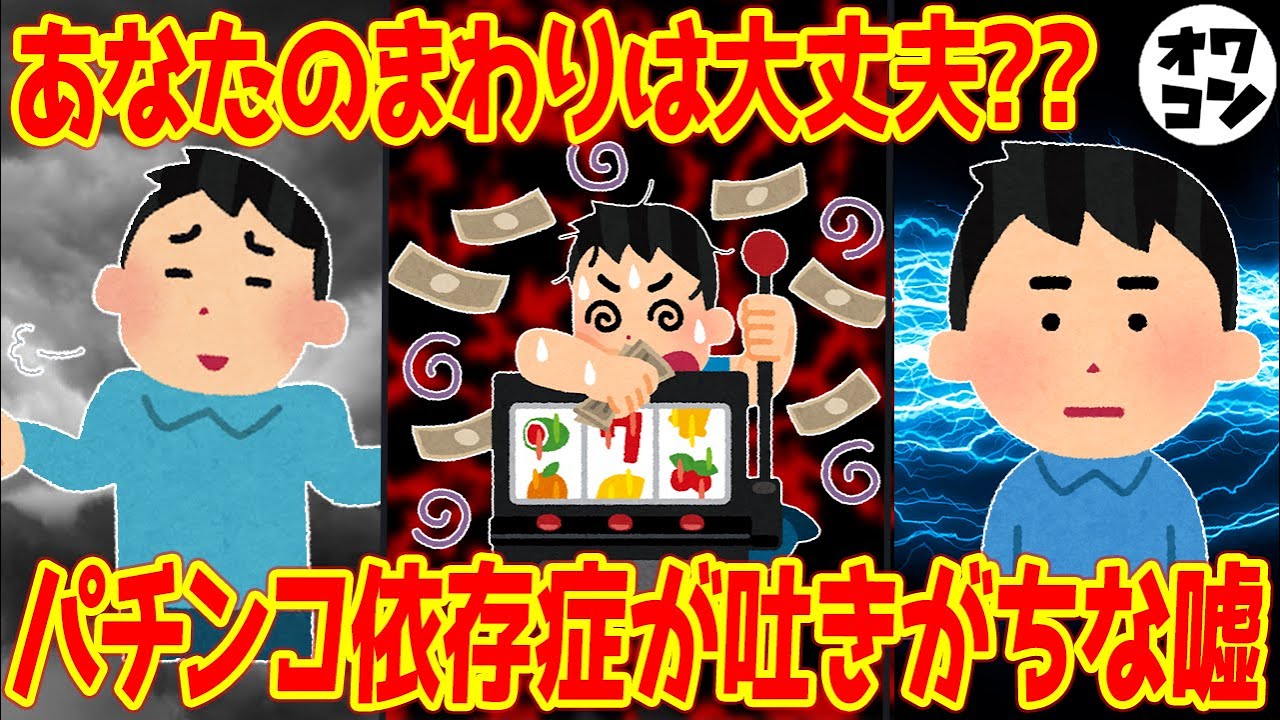 【意外と身近に!?】パチンコ依存症が吐くバレバレな嘘ランキング【TOP10+α】