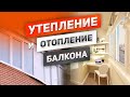 Как сделать грамотное отопление балкона или лоджии? Расскажем про утепление, теплый пол и потолок