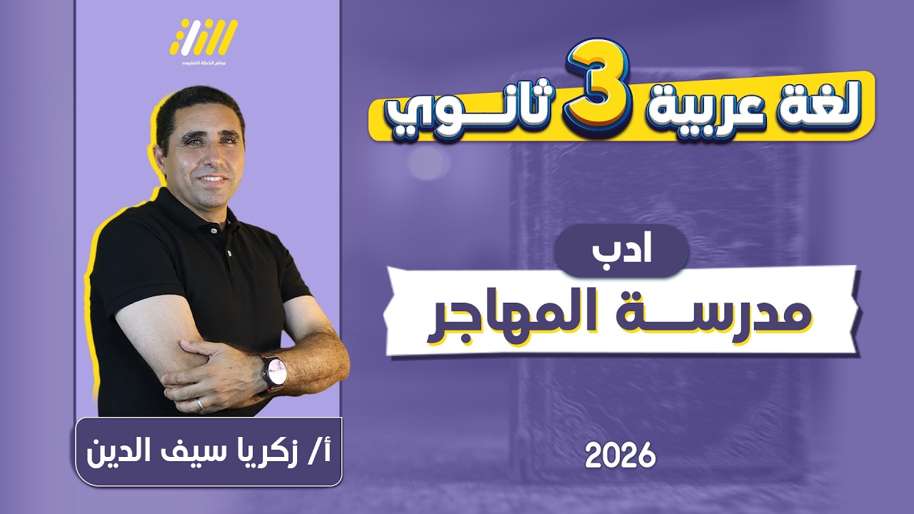 عربي تالته ثانوي 2026 | مدرسه المهاجر تالته ثانوي | مستر زكريا