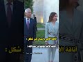 أناقة الأميره إيمان بنت عبدالله واناقه الأمير هاشم بن عبدالله غير شكل الملك عبدالله الثاني الأردن
