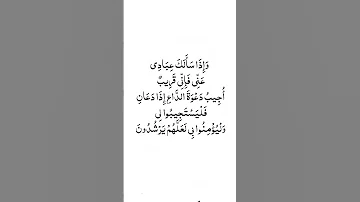و إ ذ ا س أ ل ك ع ب اد ي ع ن ي ف إ ن ي ق ر يب أ ج يب د ع و ة الد اع إ ذ ا د ع ان 