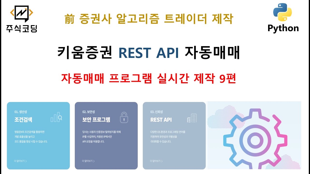 키움증권 REST API 자동매매 프로그램 실시간 제작 9편