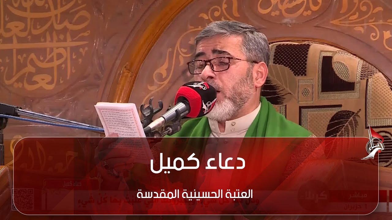 دعاء كميل من العتبة الحسينية المقدسة - كربلاء المقدسة