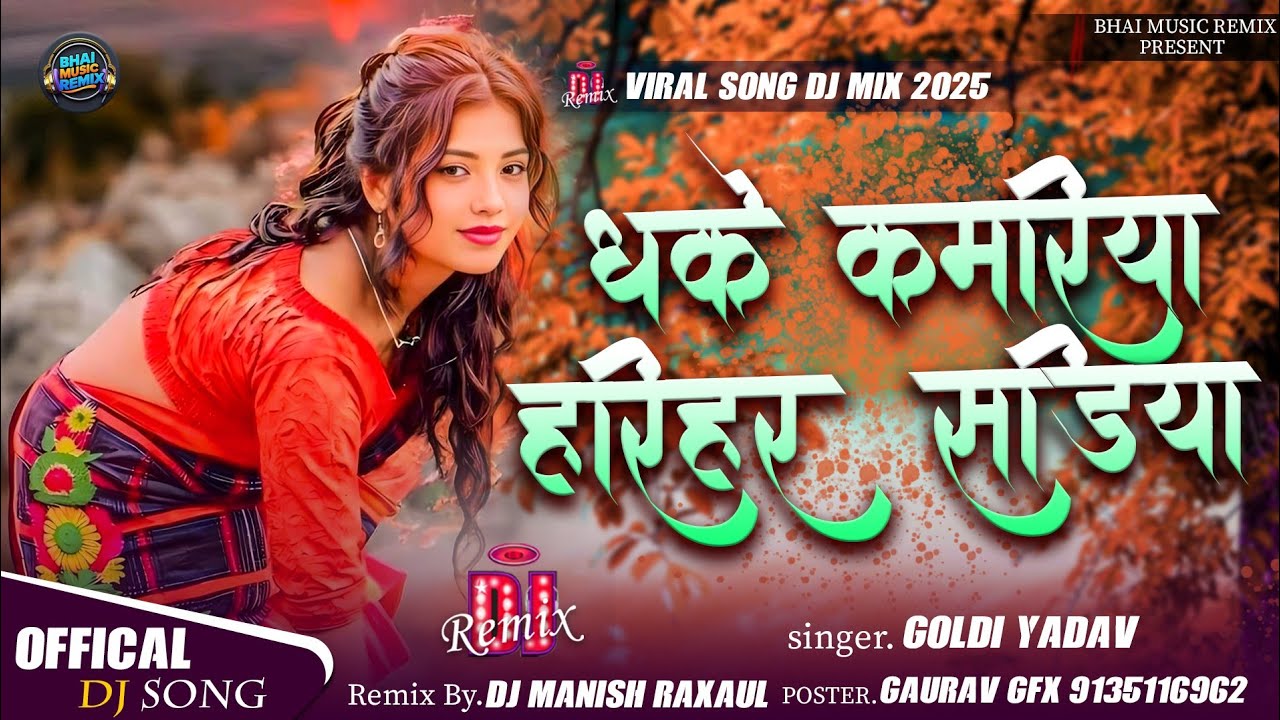 Dhake Kamariya Harihar Sadiya Khinch Lele Raja Ji Dj Remix |Goldi yadav !! Ohi Re Jagahiya Dj Remix