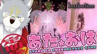 【Barbotine】頭がお花畑なヤツらに立ち向かえ！【定期枠】