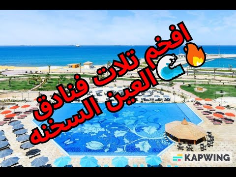 جولة داخل 3 من أجمل فنادق الجلالة في العين السخنة     مع 4 