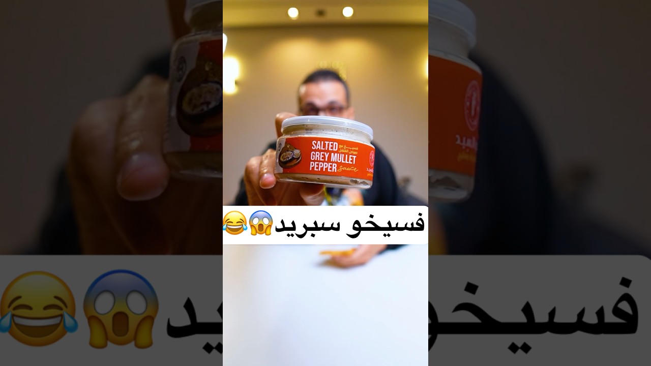 فسيخ باخلاق النوتيلا😂🐟 #اكل #فسيخ #رنجه #shorts
