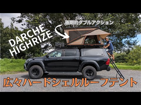 快適なハードシェルルーフテントHIGHRIZEのご紹介です。DARCHEのHIGHRIZEはダブルアクション展開で広々です。