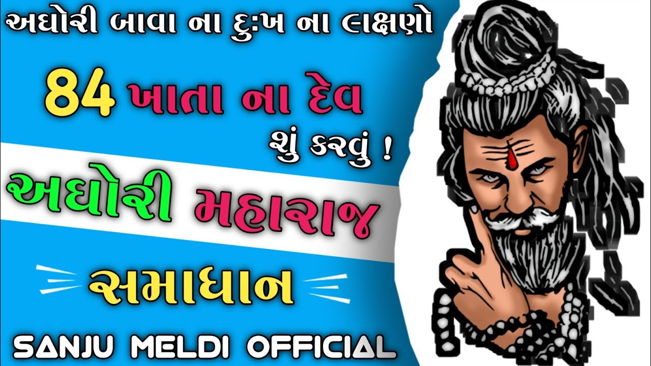 અઘોરી બાવા ના લક્ષણો||અઘોરી વિશે માહિતી||aghori bava na lakshano||history of aghori in gujarati||