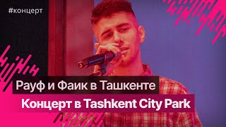 Концерт Rauf & Faik в Tashkent City #rauffaik @rauf_faik