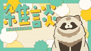 【雑談】おはようございます