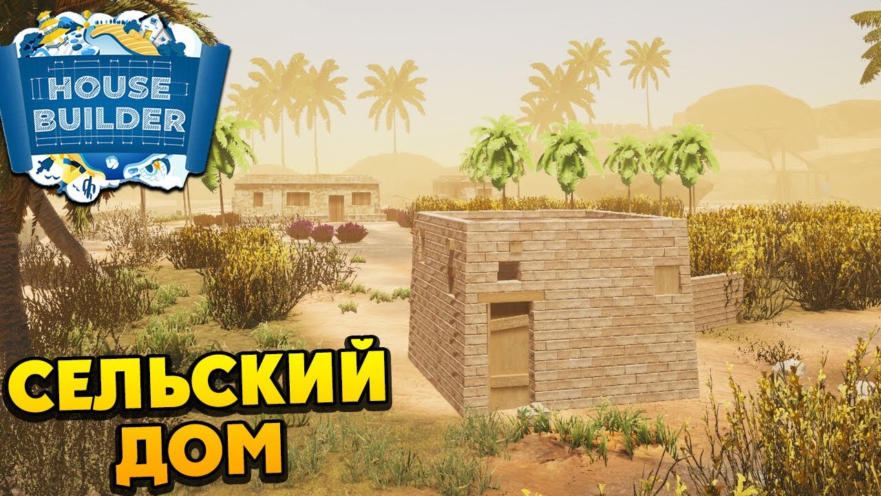 House Builder - СТРОИМ СЕЛЬСКИЙ ДОМ В ЕГИПТЕ - Egyptian DLC