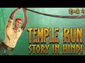 Temple Run Story In Hindi