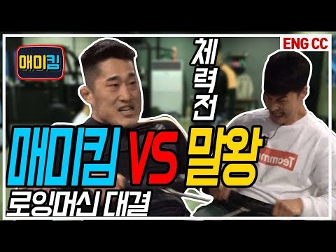 (SUB) 말왕 VS 김동현 체력의 끝판왕 로잉머신 대결!!