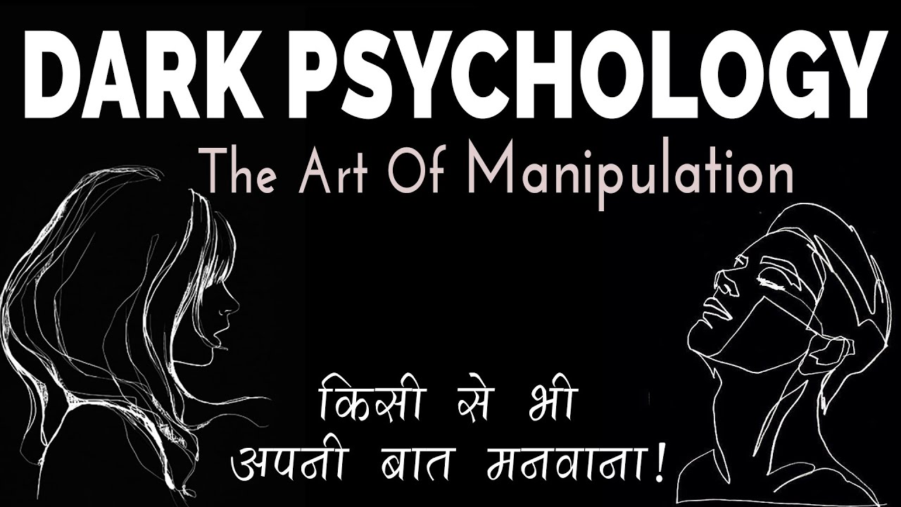 किसी को भी Manipulate करना - DARK Side of PSYCHOLOGY