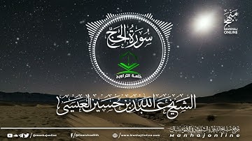 سورة الحج 022 || ختمة التراويح || الشيخ عبد الله بن حسين بن علي العيسى- حفظه الله ©