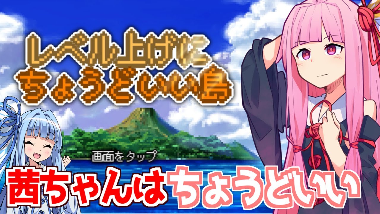 【ボイスロイド実況】茜ちゃんの勇者接待ゲーム【レベル上げにちょうどいい島】