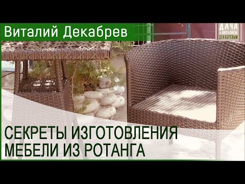 СЕКРЕТЫ ИЗГОТОВЛЕНИЯ МЕБЕЛИ ИЗ РОТАНГА!