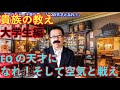 貴族の教え　大学生編　「EQの天才となれ！」