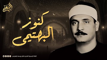 لن تتمالك دموعك 😭 تلاوة نادرة بصوتٍ يُبكي القلب | الشيخ البهتيمي