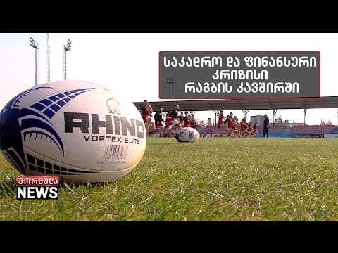 საკადრო და ფინანსური კრიზისი რაგბის კავშირში