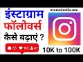 How to Increase Followers on instagram 2022 | instagram followers kaise Badhaye