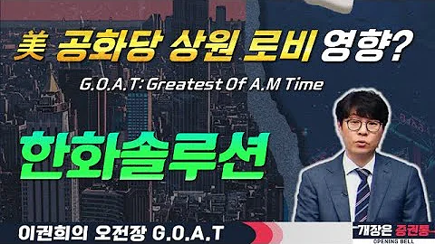 미국, 중국의 동남아 우회 수출제품 관세 폭탄! 태양광 빛 들까?#한화솔루션 #HD현대에너지솔루션 #현대로템 #오전장특징주 #GOAT #최애