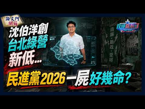 【政經關不了】 沈伯洋創台北綠營新低...民進黨2026一屍好幾命? 20260627 @truevoiceoftaiwan @論文門開箱ThesisGate