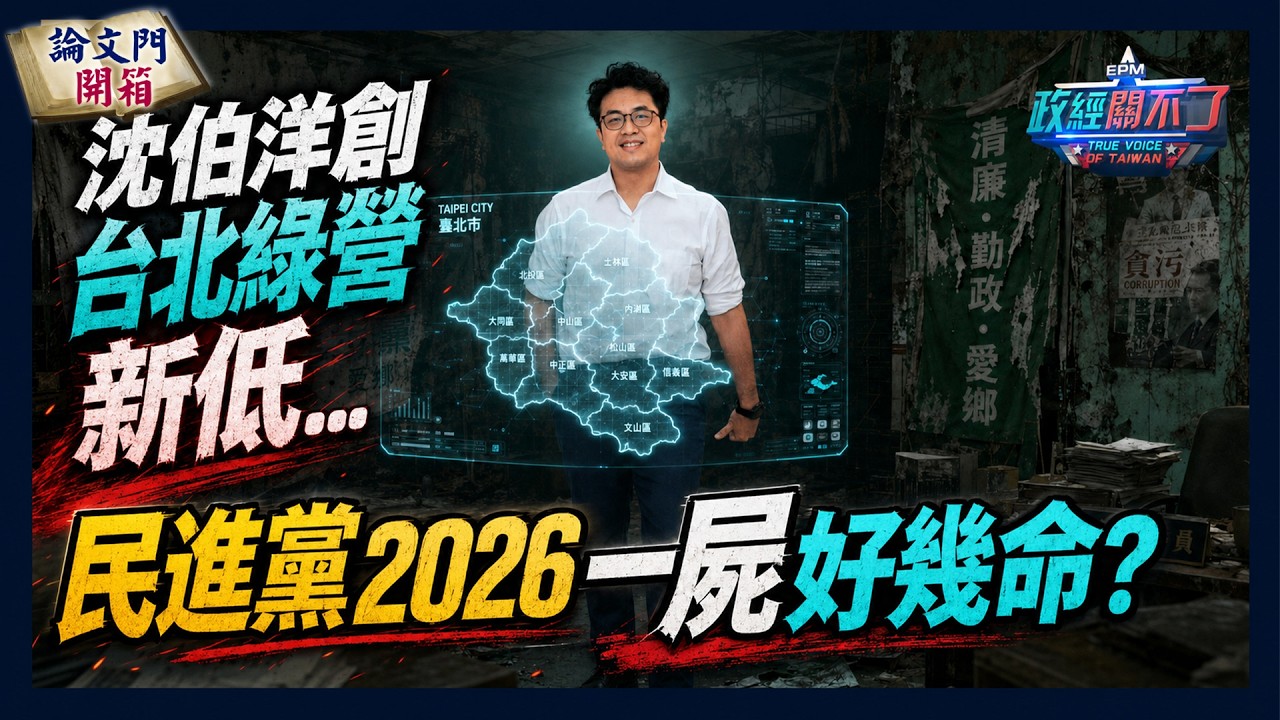 【政經關不了】 沈伯洋創台北綠營新低...民進黨2026一屍好幾命? 20260627 @truevoiceoftaiwan @論文門開箱ThesisGate 縮圖