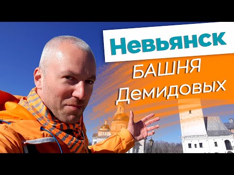 Невьянск. Башня Демидовых