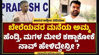 Krishna Byre Gowda : ಲೈಂಗಿಕ ದೌರ್ಜನ್ಯವನ್ನ ನಾವು ಮಾಡಿ ಅಂತ ಹೇಳಿದ್ವಾ ? | Hassan Case | @newsfirstkannada