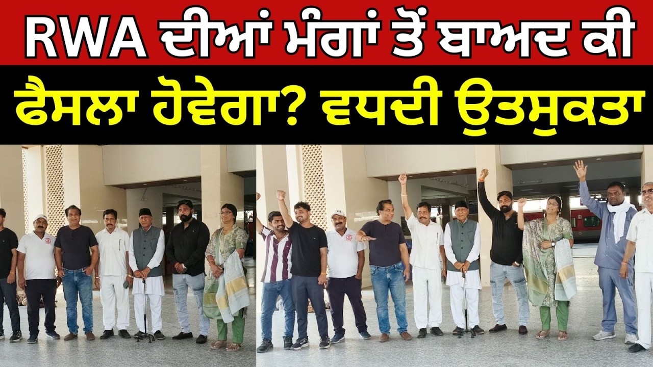 RWA ਦੀਆਂ ਮੰਗਾਂ ਤੋਂ ਬਾਅਦ ਕੀ ਫੈਸਲਾ ਹੋਵੇਗਾ? ਵਧਦੀ ਉਤਸੁਕਤਾ  #LIVE #trendingnow