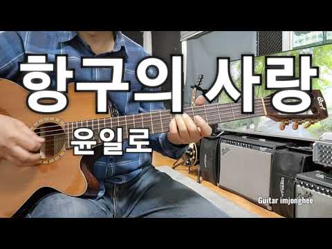 항구의 사랑(<strong>윤일로</strong>)Dm              Guitar 임종희