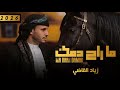 زياد القاضي ما راح دمك جديد_2026 mp3