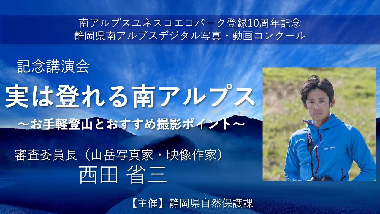 実は登れる南アルプス　西田省三氏　記念講演会