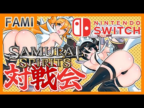 【令サム】SAMURAI SPIRITS･Nintendo Switch版バーチャルギャング対戦会💕28【Vtuber】