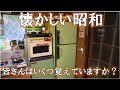 ３分だけ一緒に昭和を思いだしませんか？