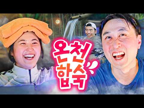 온천가서 친구들이랑 굳어진 관계 녹이기ㅋㅋㅋㅋ ♨️ | 웃소 합숙