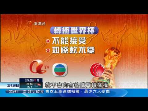 有線2010世界盃轉播方式莫視觀眾利益